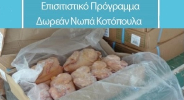 Πρόγραμμα "Επισιτιστική και Βασική Υλική Συνδρομή» του Δήμου Ρήγα Φεραίου