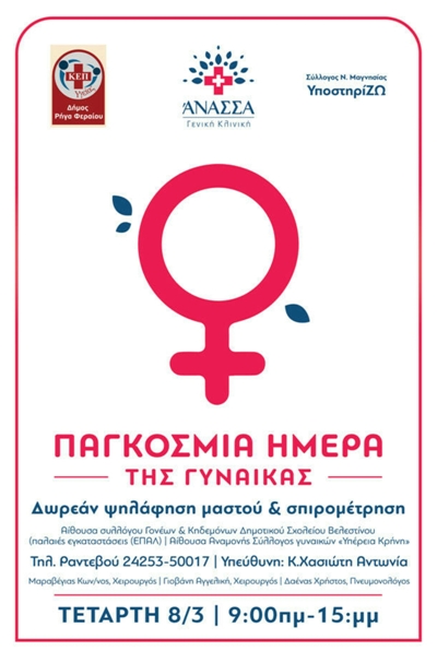 Δωρεάν σπυρομέτρηση και ψηλάφηση μαστού στις γυναίκες του Δήμου Ρήγα Φεραίου την Τετάρτη 8 Μαρτίου