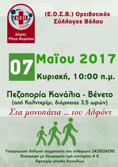 Διοργάνωση 4ης πεζοπορίας του ΚΕΠ Υγείας Δήμου Ρήγα Φεραίου
