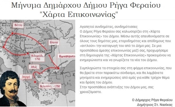 «Χάρτα Επικοινωνίας» για όλους τους δημότες από τον Δήμο Ρήγα Φεραίου
