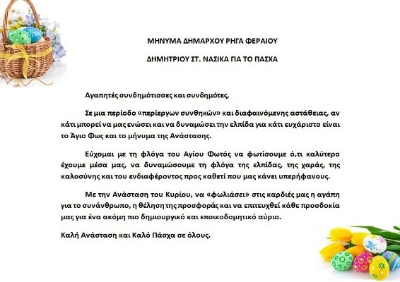 Μήνυμα Δημάρχου Ρήγα Φεραίου Δημητρίου Στ. Νασίκα για το Πασχα