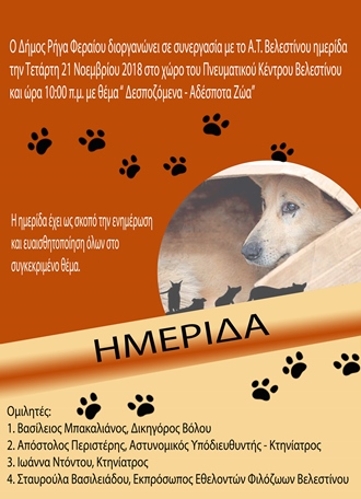 Eκδήλωση για τα δεσποζόμενα – αδέσποτα ζώα στο Δήμο Ρήγα Φεραίου
