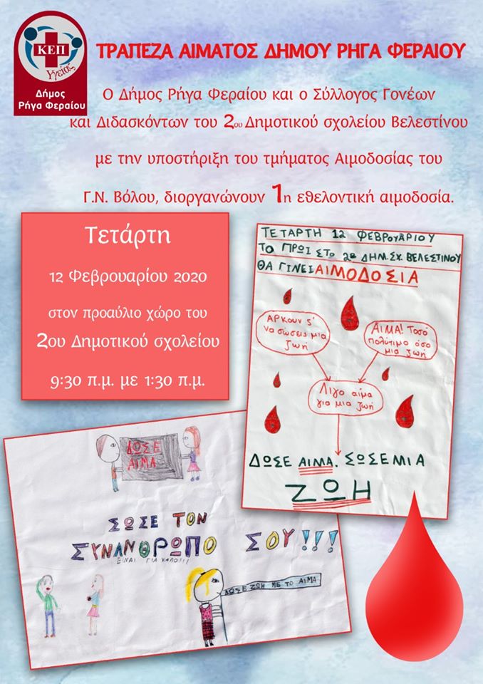Δημοτική Τράπεζα Αίματος στον Δήμο Ρήγα Φεραίου