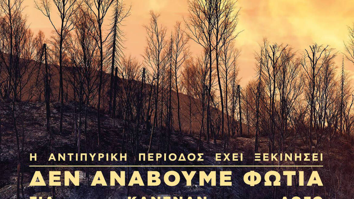 Πολιτική προστασία: Οδηγίες πρόληψης και προστασίας από δασικές πυρκαγιές