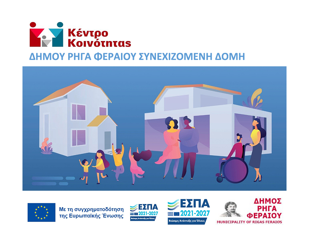 Παροχές Κέντρου Κοινότητας Δήμου Ρήγα Φεραίου